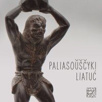 Скачать песню Нагуаль - Paliasoŭščyki liatuć