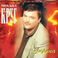 Скачать песню Михаил Круг, Попутчик - Девочка-пай