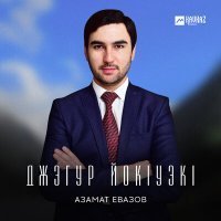 Скачать песню Азамат Евазов - Джэгур йокlуэкl