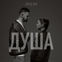 Скачать песню ОЧІ В ОЧІ - Душа