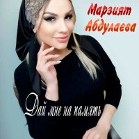 Скачать песню Марзият Абдулаева - Дай мне на память