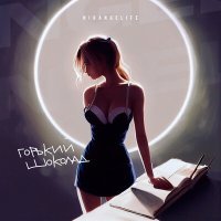 Скачать песню Nikangelife - Горький шоколад