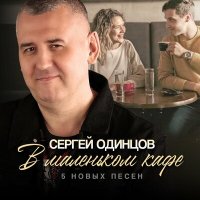 Скачать песню Сергей Одинцов - Душа моя