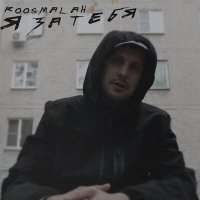 Скачать песню roosmalah - Я за тебя