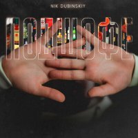Скачать песню NIK DUBINSKIY - Подшофе