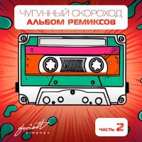 Скачать песню Чугунный Скороход - Как меня зовут (Shiny Radio Remix)