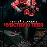 Скачать песню Сергей Ермаков - Чувствую тебя
