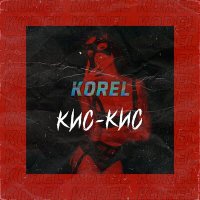 Скачать песню Korel - Поманил ее кис кис