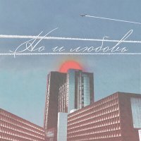 Скачать песню пара но и я - Но и любовь