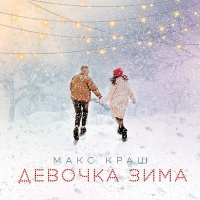 Скачать песню Макс Краш - Девочка зима