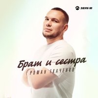 Скачать песню Роман Ткаченко - Брат и сестра