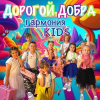 Скачать песню Гармония KIDS - Дорогой добра