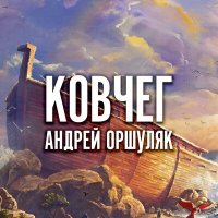 Скачать песню Андрей Оршуляк - Воришка