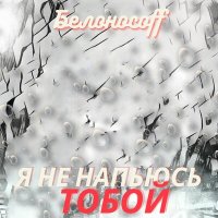 Скачать песню Белоносоff - Я не напьюсь тобой