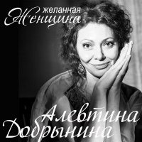 Скачать песню Алевтина Добрынина - Желанная женщина