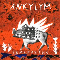 Скачать песню Ankylym - Огненный цветок