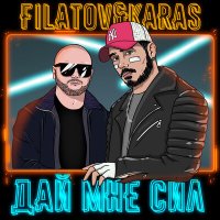 Скачать песню Filatov & Karas - Дай мне сил для шага вперед