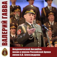 Скачать песню Академический Ансамбль песни и пляски Российской Армии имени А.В. Александрова, Валерий Гавва, Игорь - Вдоль по Питерской