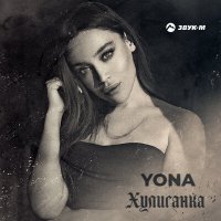 Скачать песню Yona - Хулиганка