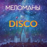 Скачать песню МЕЛОМАНЫ - Disco