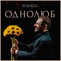 Скачать песню RYBAKOV - Обнимемся