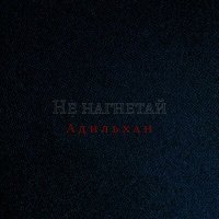 Скачать песню Адильхан - Не нагнетай