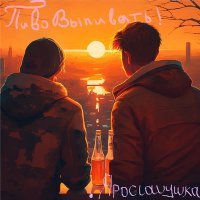 Скачать песню ярославушка. - Пиво выпивать!