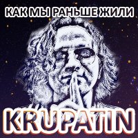 Скачать песню KRUPATIN - Как мы раньше жили (Instrumental)