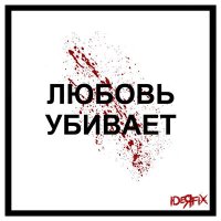 Скачать песню Ideя Fix - Любовь убивает