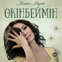 Скачать песню Мақпал Мұрат - Өкінбеймін