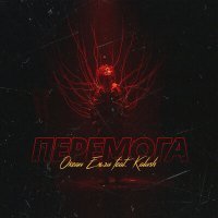 Скачать песню Океан Ельзи - Перемога