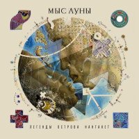 Скачать песню Мыс Луны - Погружение