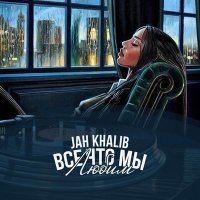 Скачать песню Jah Khalib - Давай улетим далеко