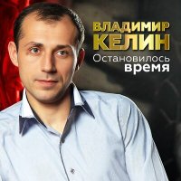 Скачать песню Владимир Келин - Остановилось время