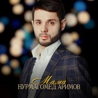 Скачать песню Нурмагомед Аримов - Мама
