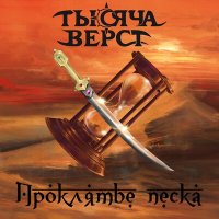 Скачать песню Тысяча верст - Проклятье песка