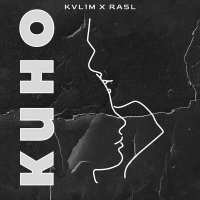 Скачать песню KVLIM, Rasl - Кино