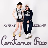 Скачать песню Cantana Fox - Глубже вдыхай