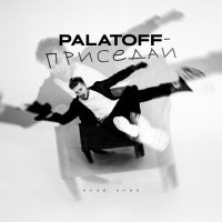 Скачать песню PALATOFF - Приседай