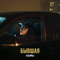 Скачать песню ВАНФИ - Бывшая