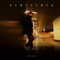 Скачать песню JEWARE - Отпустить