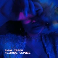 Скачать песню Лина Тарек - Ледяное сердце