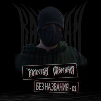 Скачать песню Капитан Осьминог - Без названия - 01