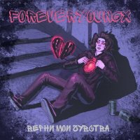 Скачать песню foreveryoungx - ЛЁД