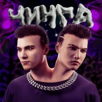 Скачать песню MAXiMZAMOK, NIKITAZAMOK - ЧИНГА