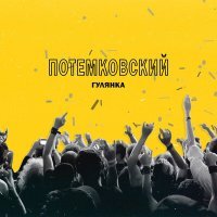 Скачать песню Потёмковский - Гулянка