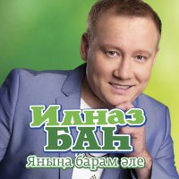 Скачать песню Ильназ Бах - Янына барам эле