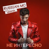 Скачать песню VANYA RUSSIAN MC - Хочу кричать