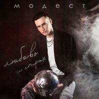 Скачать песню модест - любовь и страх