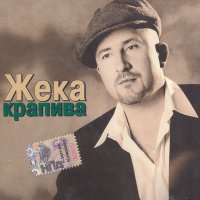 Скачать песню Жека - Колея